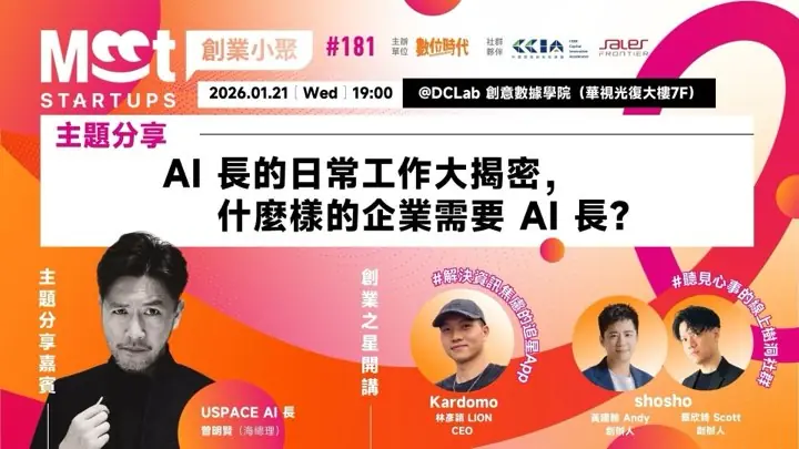 Meet 創業小聚 #181 活動主視覺